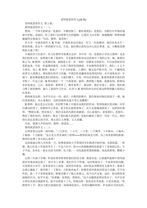 老师我爱你作文(20篇)