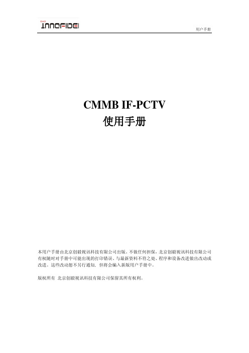 CMMBIF-PCTV使用手册新