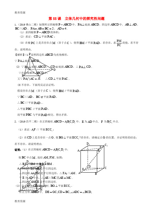 【教育资料】【三维设计,广东(文)人教版】高考数学第一轮复习考案：第55课 立体几何中的探究性问题 文学