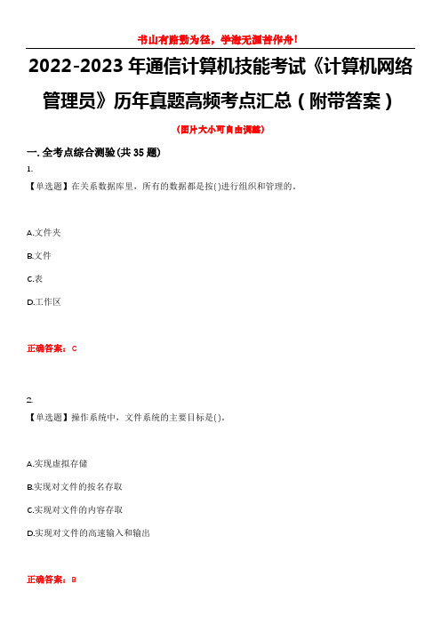 2022-2023年通信计算机技能考试《计算机网络管理员》历年真题高频考点汇总(附带答案)试题号12