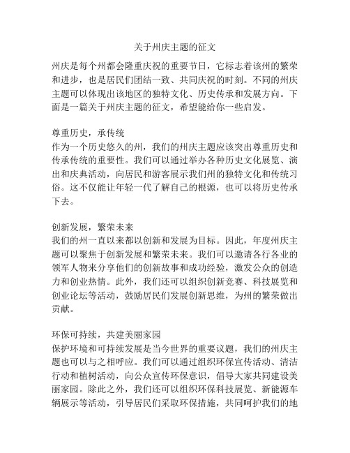 关于州庆主题的征文