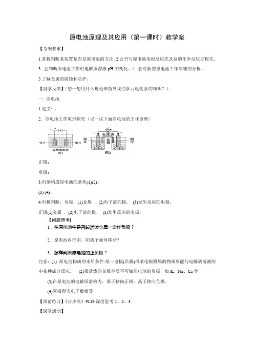 《原电池原理及其应用》公开课教学案