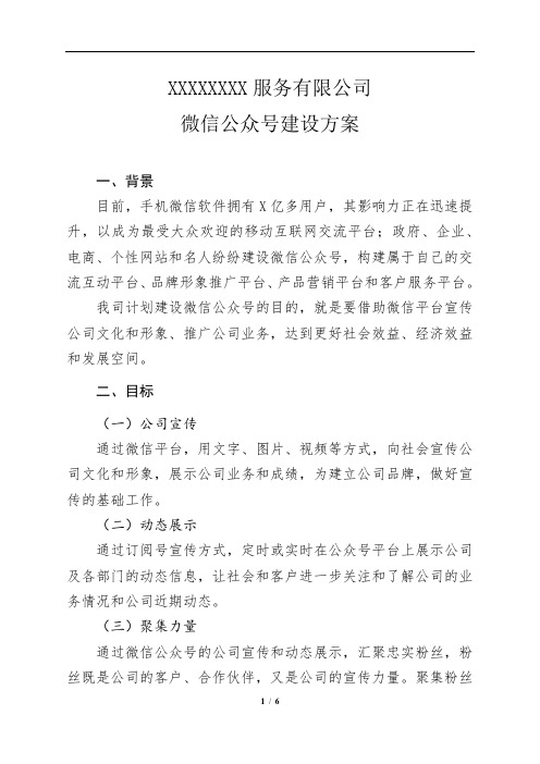 公司微信公众平台建设方案