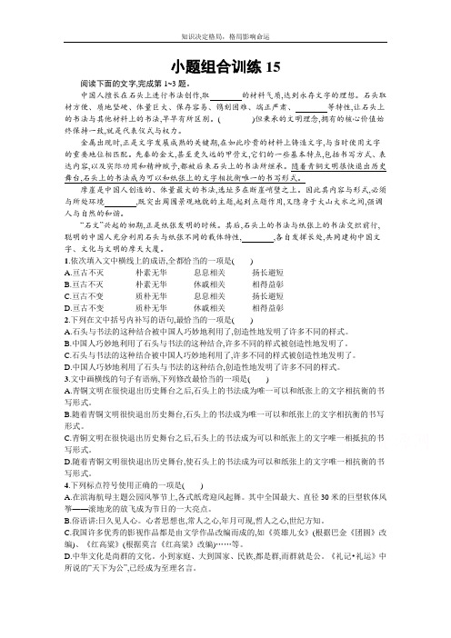 新高考语文二轮复习小题组合训练15 Word版含解析