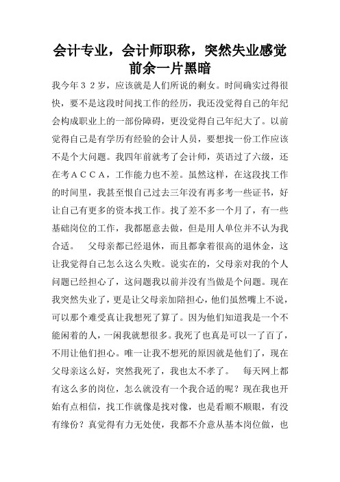 会计专业,会计师职称,突然失业感觉前余一片黑暗