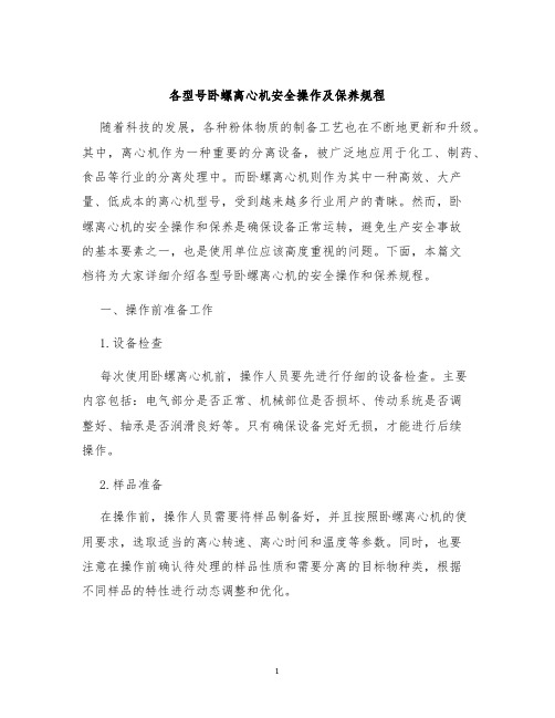 各型号卧螺离心机安全操作及保养规程