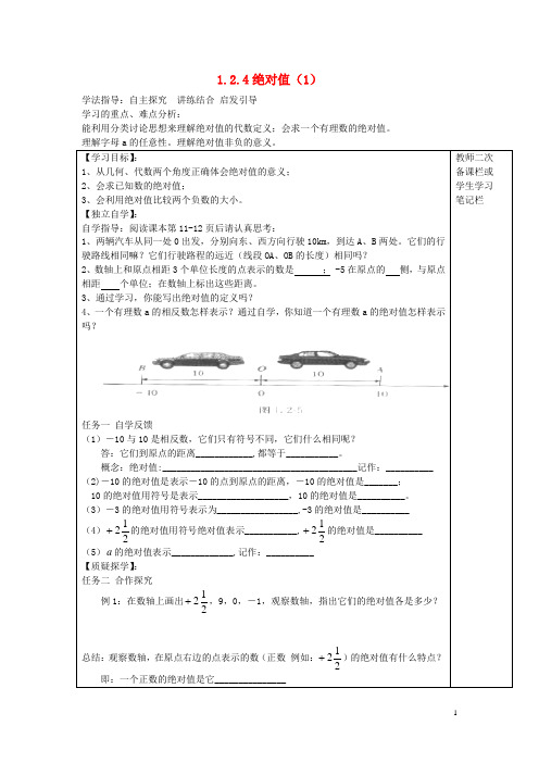 河北省唐山市路南区稻地镇稻地中学2015年秋七年级数学上册1.2.4绝对值导学案1无答案新版新人教版