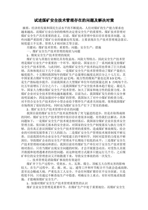 试述煤矿安全技术管理存在的问题及解决对策