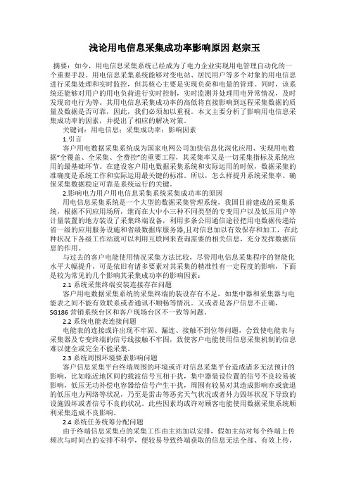 浅论用电信息采集成功率影响原因 赵宗玉