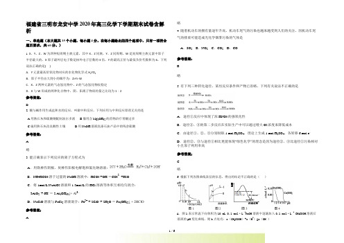 福建省三明市龙安中学高三化学下学期期末试卷含解析