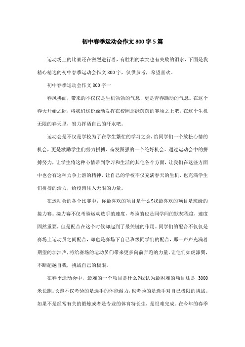 初中春季运动会作文800字5篇