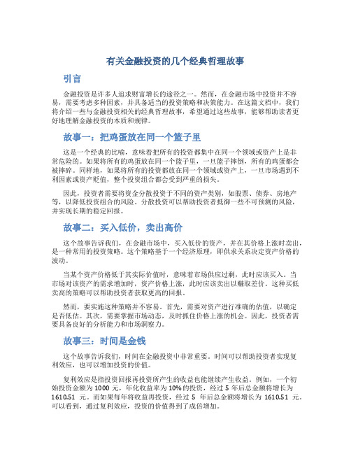 有关金融投资的个经典哲理故事