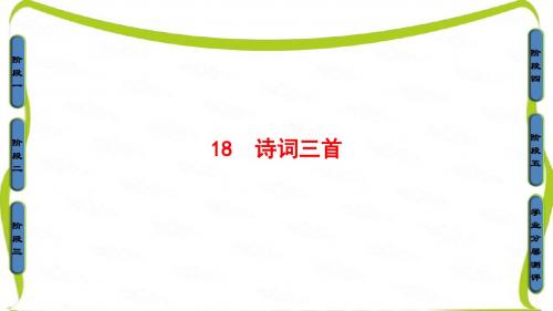 粤教版高中语文必修三课件：第四单元 古典诗歌 18 诗词三首