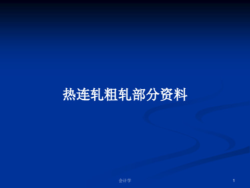 热连轧粗轧部分资料PPT学习教案