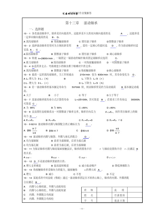 机械设计作业集第13章答案河南科技大学