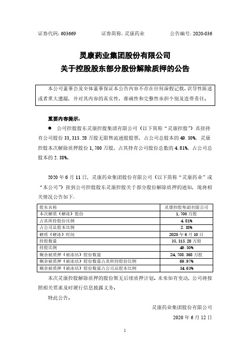 灵康药业：关于控股股东部分股份解除质押的公告