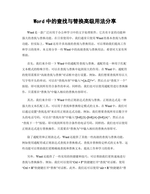 Word中的查找与替换高级用法分享