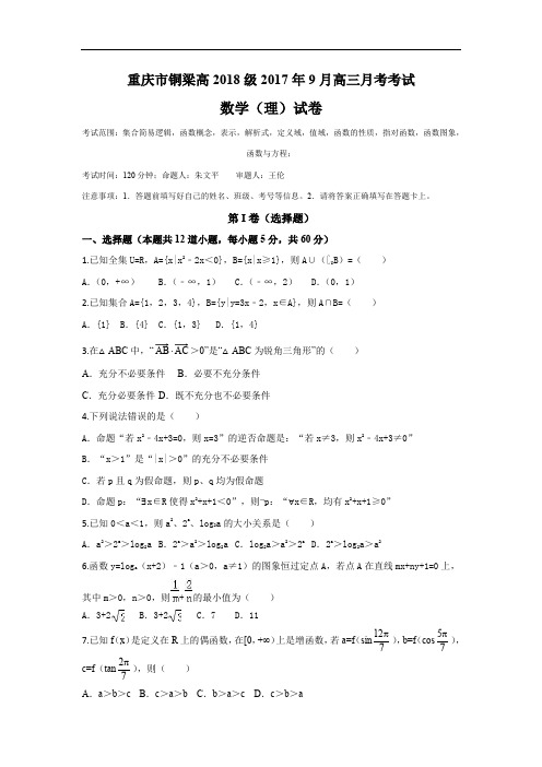 重庆市铜梁县届高三上第一次月考数学(理)试题含答案.doc