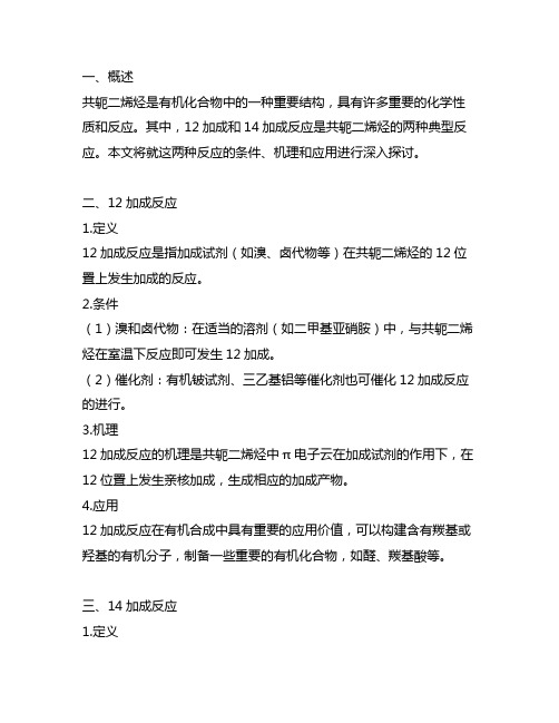 共轭二烯烃的12加成与14加成反应条件反应