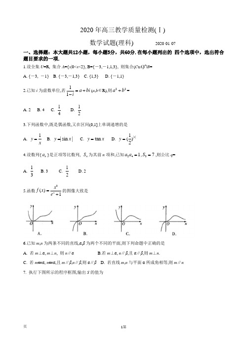 2020届高三上学期期末教学质量检测(Ⅰ)数学(理)试题+参考答案+评分标准