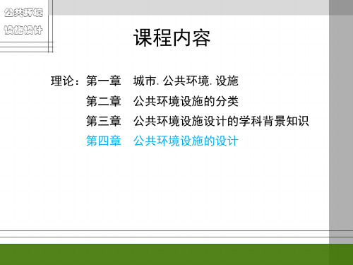 第四章  公共环境设施的设计