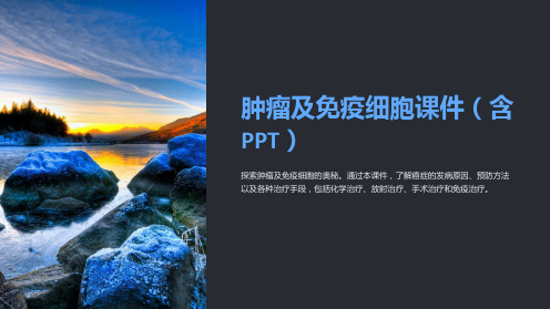 《肿瘤及免疫细胞课件(含PPT)》