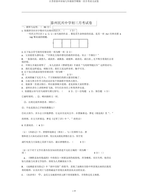 江苏省泰州市届九年级下学期第一次月考语文试卷