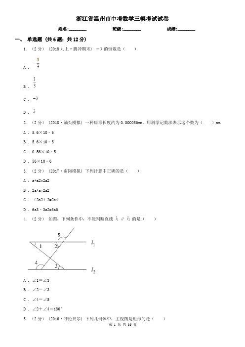 浙江省温州市中考数学三模考试试卷