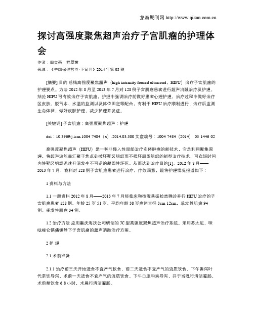 探讨高强度聚焦超声治疗子宫肌瘤的护理体会