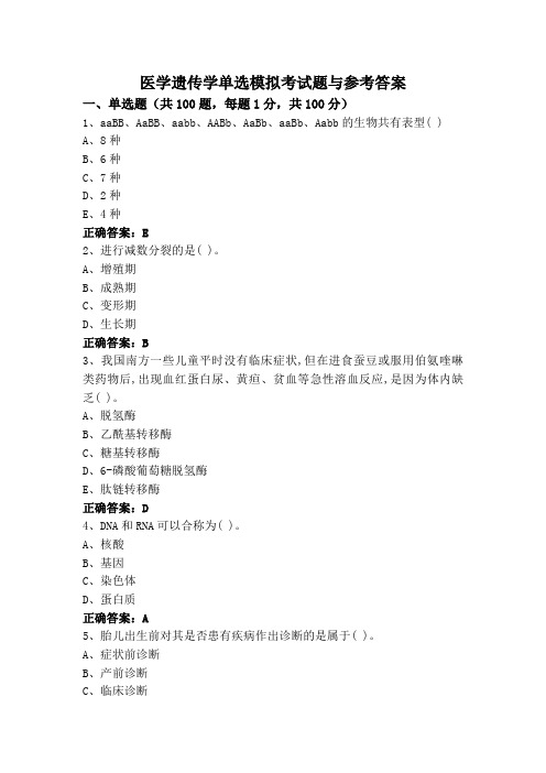 医学遗传学专升本单选模拟考试题与参考答案