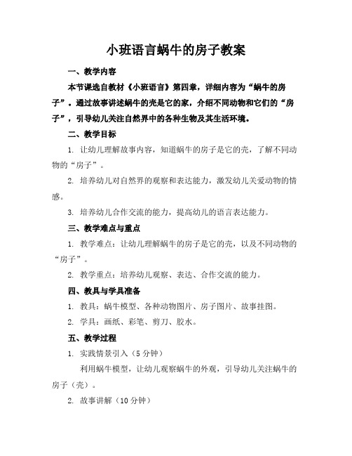 小班语言蜗牛的房子教案