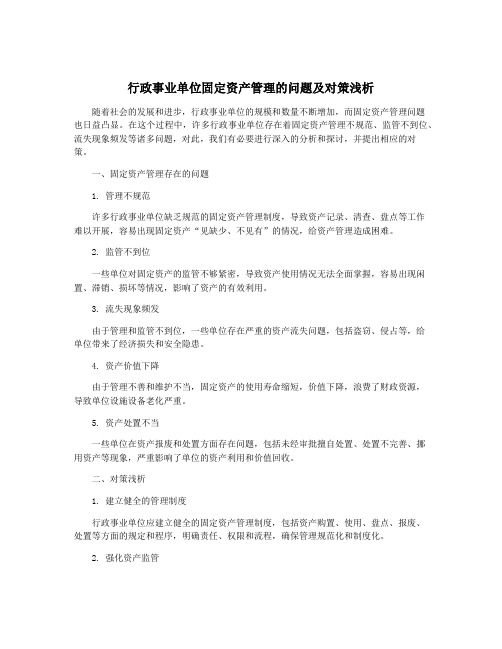 行政事业单位固定资产管理的问题及对策浅析