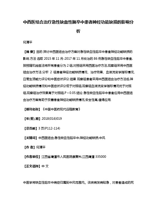 中西医结合治疗急性缺血性脑卒中患者神经功能缺损的影响分析