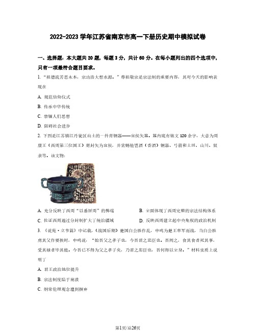 2022-2023学年江苏省南京市高一下册历史期中模拟试卷(含解析)