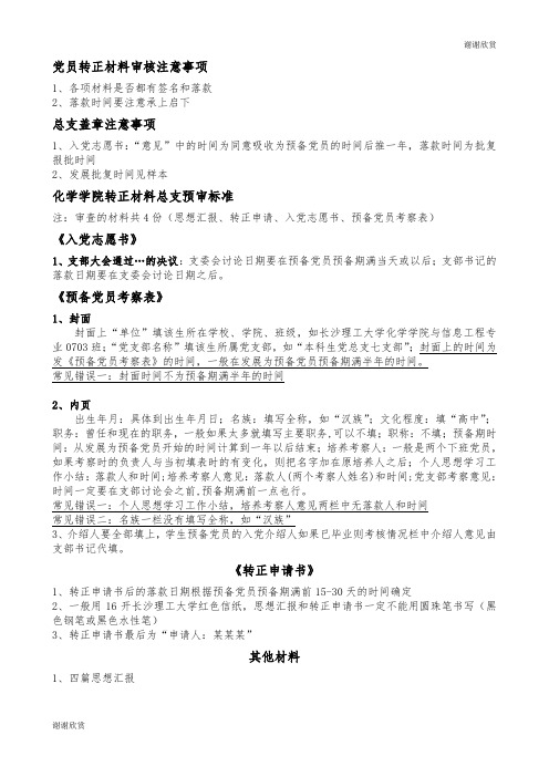 党员转正材料审核注意事项.doc