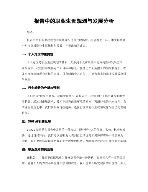 报告中的职业生涯规划与发展分析