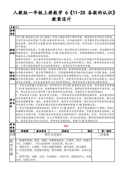 人教版一年级上册数学6《11-20各数的认识》教案设计