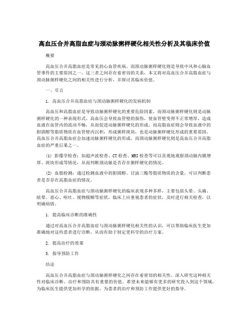 高血压合并高脂血症与颈动脉粥样硬化相关性分析及其临床价值