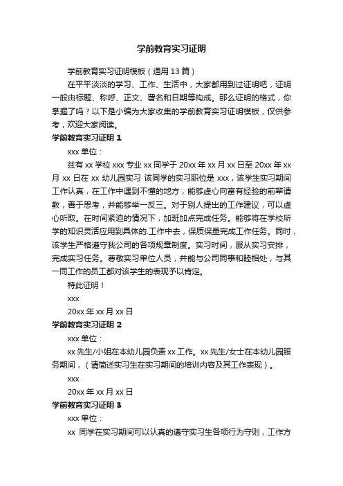 学前教育实习证明模板（精选8篇）