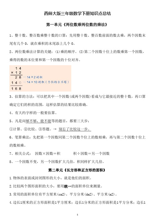 西师大版三年级数学下册知识点总结