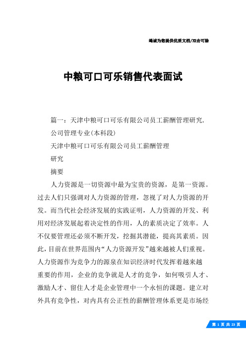 中粮可口可乐销售代表面试