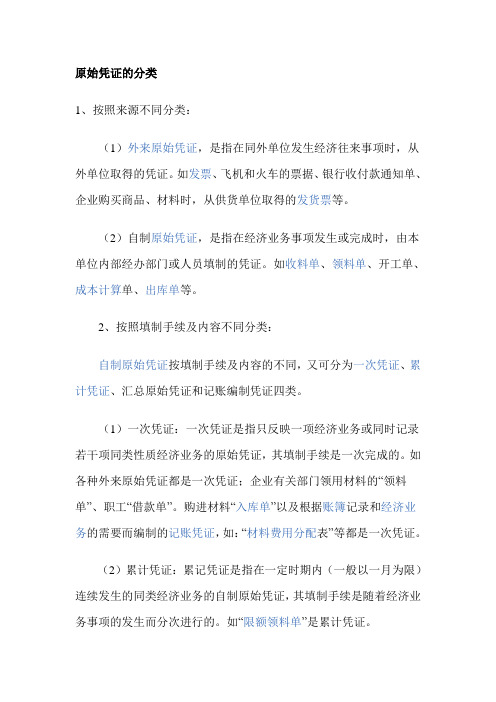 原始凭证的分类