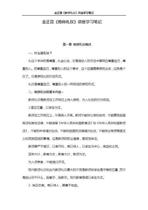 金正昆《教师礼仪》讲座学习笔记