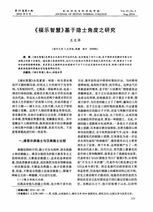 《福乐智慧》基于隐士角度之研究