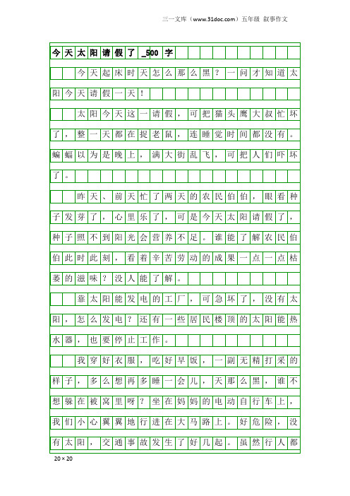 五年级叙事作文:今天太阳请假了_500字