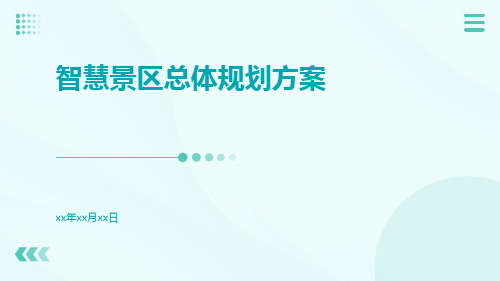 智慧景区总体规划方案