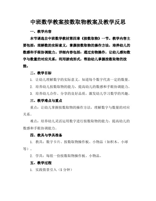 中班数学教案按数取物教案及教学反思