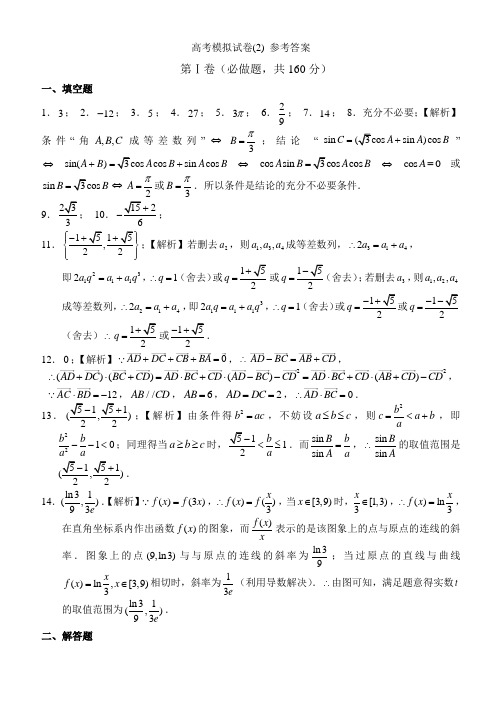 高考模拟试卷(2)参考答案