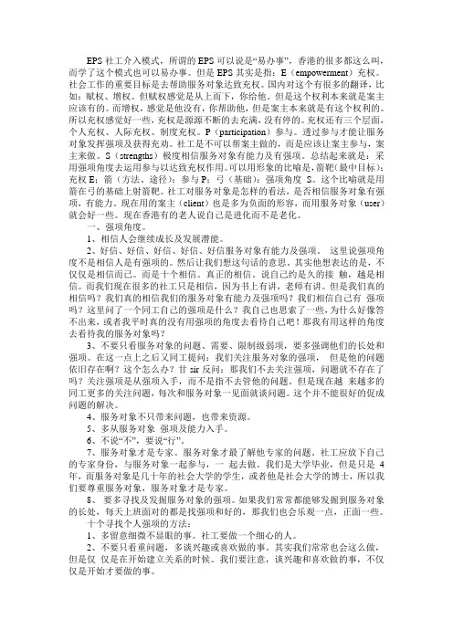 EPS社会工作介入模式——香港城市大学甘炳光教授提出.doc