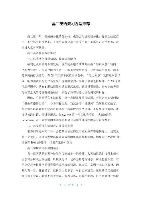 高二英语复习方法推荐